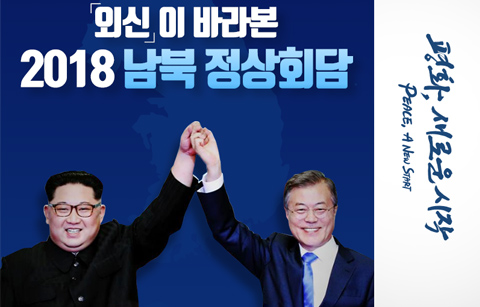 [카드뉴스] 외신이 바라본 '평화, 새로운 시작' - 2018 남북 정상회담 