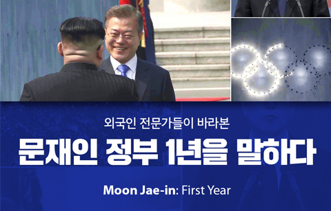 [카드뉴스] 외국인 전문가들이 바라본 문재인 정부 1년을 말하다