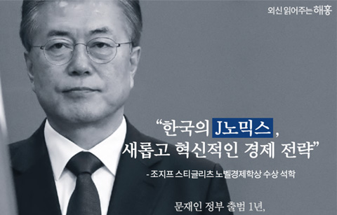문재인 정부 출범 1년, 해외전문가 및 외신이 조명한 문재인 정부의 경제 정책 ‘J노믹스’