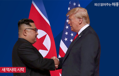 사상 최초 북·미 정상회담 - 외신과 해외 전문가 반응은?