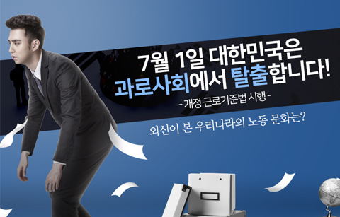 [카드뉴스] 7월 1일, 대한민국은 과로사회에서 탈출합니다! 