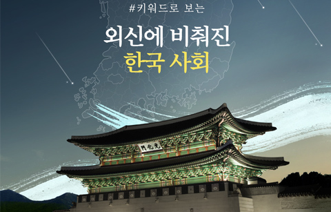  키워드로 보는 외신에 비춰진 한국 사회