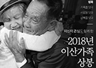 외신의 관심도 함께한 2018년 이산가족 상봉