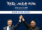 '평화, 새로운 미래 2018 남북정상회담 평양' 외신의 평가와 제언은?