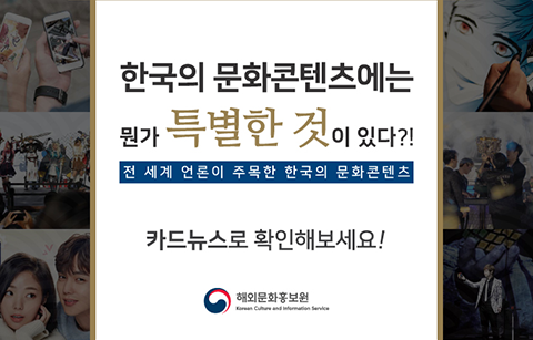 한국의 문화콘텐츠에는 뭔가 특별한 것이 있다?