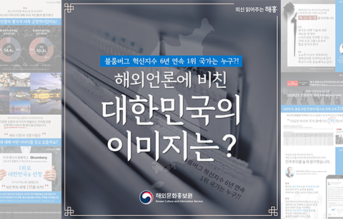 블룸버그 혁신지수 6년 연속 1위 국가는 누구?! 해외언론에 비친 대한민국의 이미지는?
