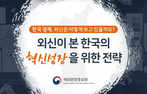한국 경제, 외신은 어떻게 보고 있을까요? 외신이 본 한국의 ‘혁신 성장’을 위한 전략