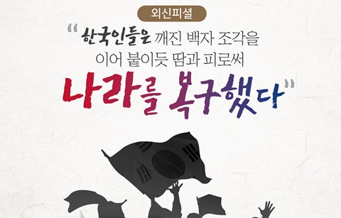 한국인들은 깨진 백자 조각을 이어 붙이듯 땀과 피로써 나라를 복구했다