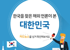한국을 찾은 해외 언론이 본 대한민국