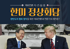 "한미 정상회담" 한반도의 평화정착을 위한 해외언론과 전문가의 제언은?