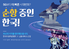 5G보다 더 빠른 시대 변화? 순항 중인 한국!