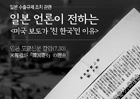 [카드뉴스]일본 언론이 전하는 -미국보도가 '친 한국'인 이유-