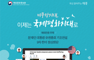 '비무장지대, 이제는 국제평화지대로'