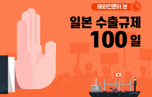 해외 언론이 본 일본 수출규제 100일
