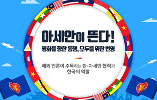 아세안이 뜬다!평화를 향한 동행, 모두를 위한 번영 해외 언론이 주목하는 한·아세안 협력과 한국의 역할