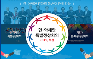 해외언론이 주목한 한국과 아세안 협력 - 2019 한·아세안 특별정상회의 