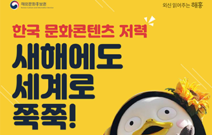 한국 문화콘텐츠 저력 새해에도 세계로 쭉쭉!