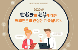 2020년, 한국문화와 관광에 대한 해외언론의 관심은 계속됩니다