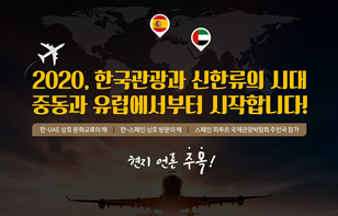 2020,한국관광과 신한류의 시대 중동과 유럽에서부터 시작합니다!