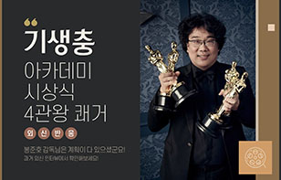[카드뉴스]'기생충' 아카데미 시상식 4관왕 외신반응 - 봉준호 감독님, 계획이 다 있으셨군요!