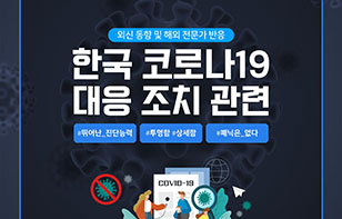 한국의 코로나19 대응 조치, 외신과 해외 전문가 반응