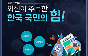 외신, 한국의 코로나19 대응 조치, 국민이 큰 역할