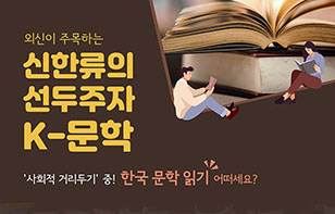 신한류의 선두주자 K-문학, 외신의 주목이 이어집니다.