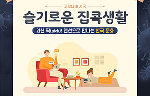 외신 픽! 랜선으로 만나는 한국 문화