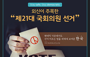 외신이 주목한 한국 제21대 국회의원 선거