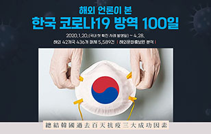 해외 언론이 본 한국 코로나19 방역 100일