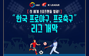한국 프로야구, 프로축구 리그 개막! 외신 반응은?