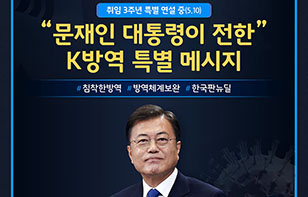 문재인 대통령이 전한 K방역 특별 메시지
