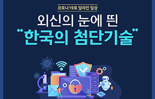 외신의 눈에 띈 한국의 첨단 기술