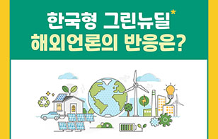 한국형 그린뉴딜, 해외언론의 반응은?