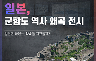 일본 군함도 역사 왜곡 전시, 일본은 과연 약속을 지켰을까?