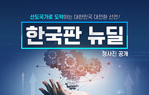 [카드뉴스]'한국판 뉴딜' - 선도국가로 도약하는 대한민국 대전환