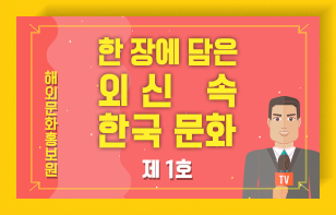 한 장에 담은 외신 속 한국 문화  제 1호