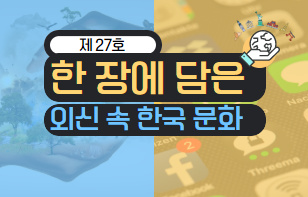 한 장에 담은 외신 속 한국 문화 제 27호