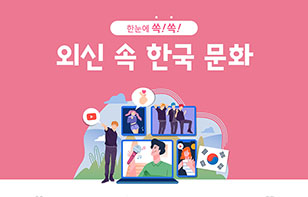 한눈에 쏙쏙, 외신 속 한국 문화