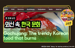 한 장에 담은 외신 속 한국 문화 제 28호