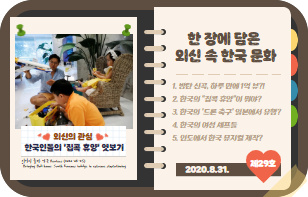 한 장에 담은 외신 속 한국 문화 제 29호