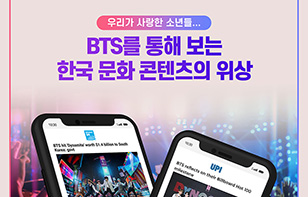 [카드뉴스]BTS를 통해 보는 한국 문화 콘텐츠의 위상