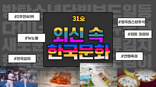 한 장에 담은 외신 속 한국 문화 제 31호