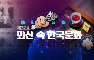 한 장에 담은 외신 속 한국 문화 제 32호