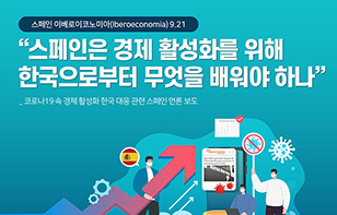 스페인 언론이 전하는 한국의 코로나19 이후 경제 활성화 방법