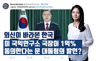 '외신이 바라본 한국'미 국익연구소 국장이 1억% 동의한다는 문 대통령의 발언?