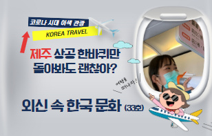 한 장에 담은 외신 속 한국 문화 제 33호