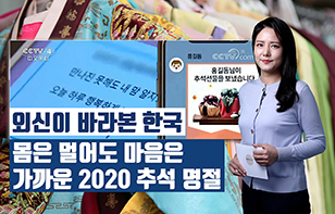 [외신이 바라본 한국] 몸은 멀어도 마음은 가까운 2020 추석 명절