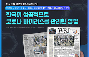 월스트리트저널, K방역 대서특필