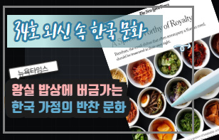 한 장에 담은 외신 속 한국 문화 제 34호